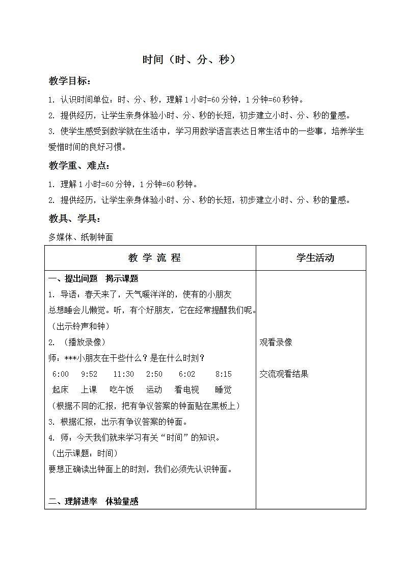 二年级下册数学  时间（时、分、秒）２  沪教版 教案01
