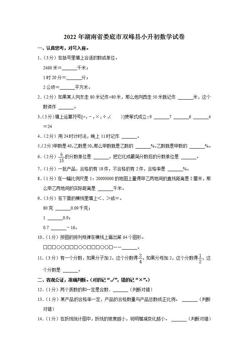2022年湖南省娄底市双峰县小升初数学试卷01