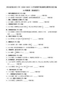 河北省保定市三年（2020-2022）小升初数学卷真题分题型分层汇编-16判断题（基础提升）(人教版)