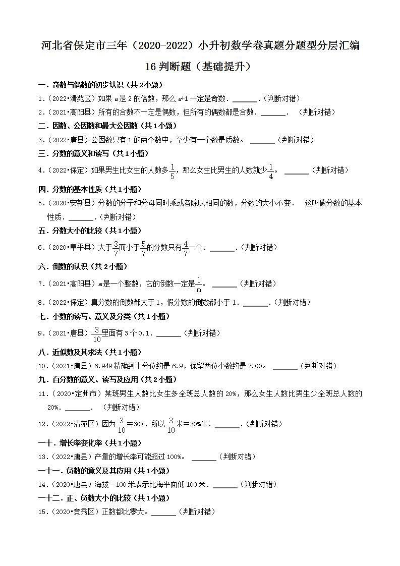 河北省保定市三年（2020-2022）小升初数学卷真题分题型分层汇编-16判断题（基础提升）(人教版)01