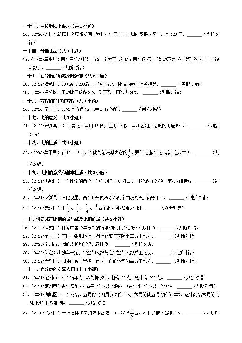 河北省保定市三年（2020-2022）小升初数学卷真题分题型分层汇编-16判断题（基础提升）(人教版)02