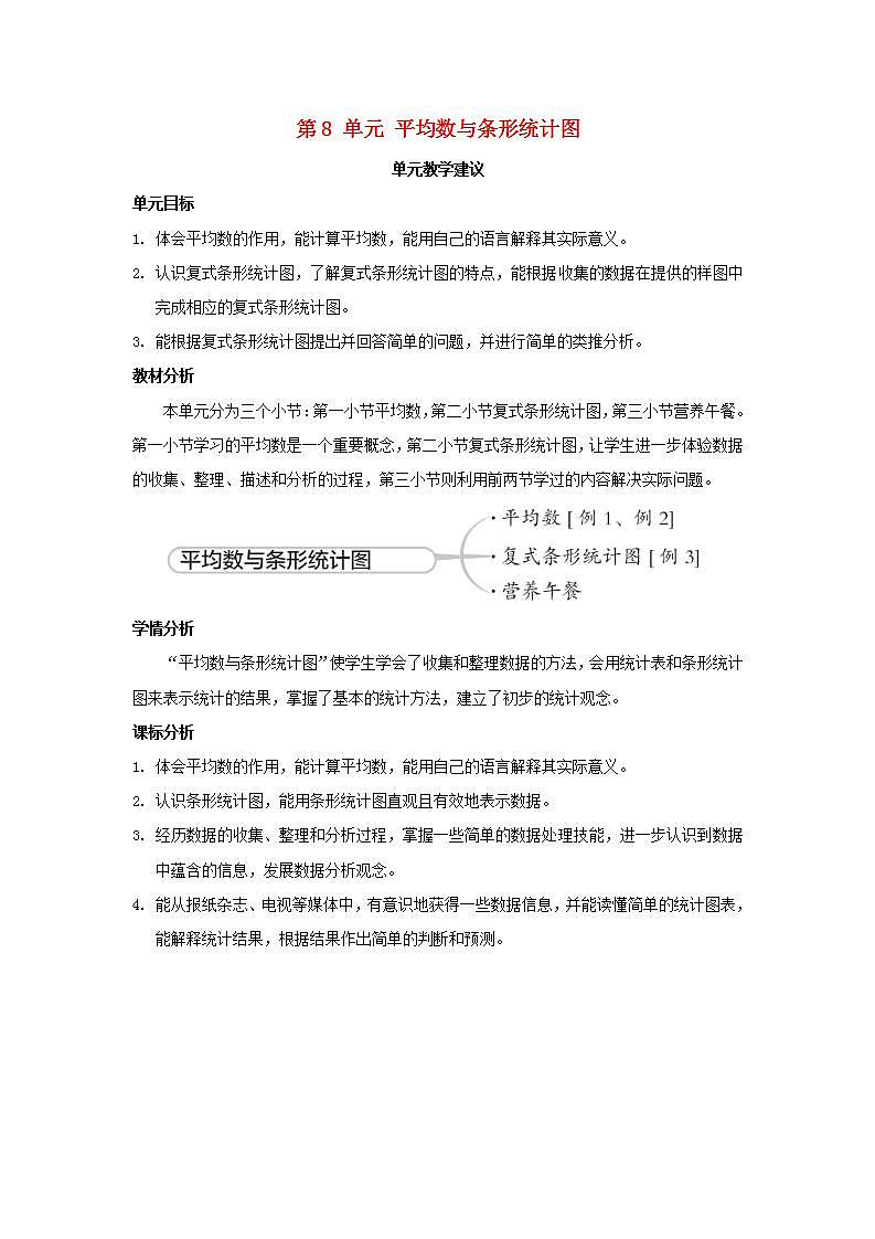 2022四年级数学下册第8单元平均数与条形统计图第1课时平均数教学建议新人教版第1页