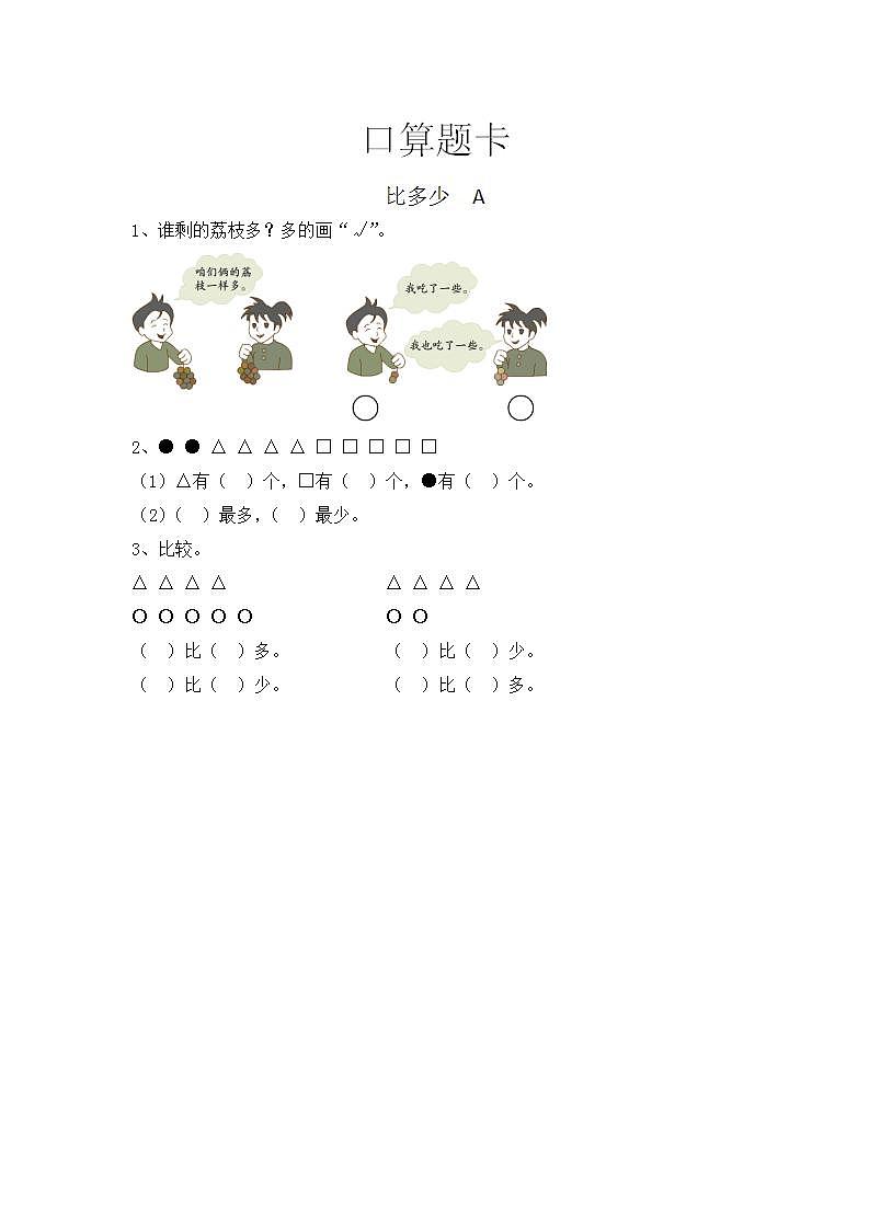 一年级上册数学人教版口算题卡第1单元《比多少》（含答案）第1页