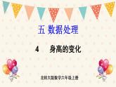 北師大版數(shù)學(xué)六上 5.4《身高的變化》課件PPT