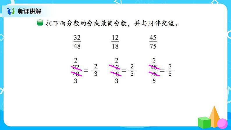 5.7《约分》课件+教案+同步练习07