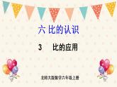 北师大版数学六上 6.3《比的应用》课件PPT