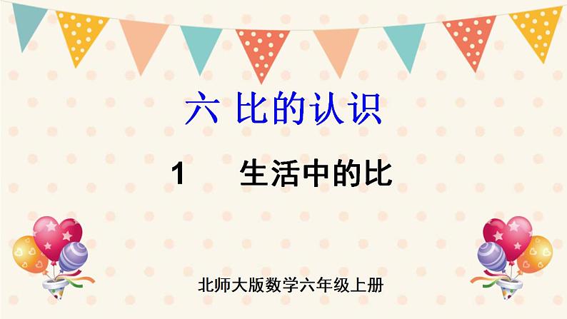 北师大版数学六上 6.1《生活中的比》课件PPT01