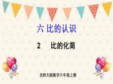 北師大版數(shù)學(xué)六上 6.2《比的化簡(jiǎn)》課件PPT