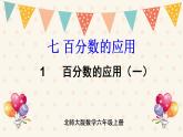 北師大版數(shù)學六上 7.1《百分數(shù)的應用（一）》課件PPT