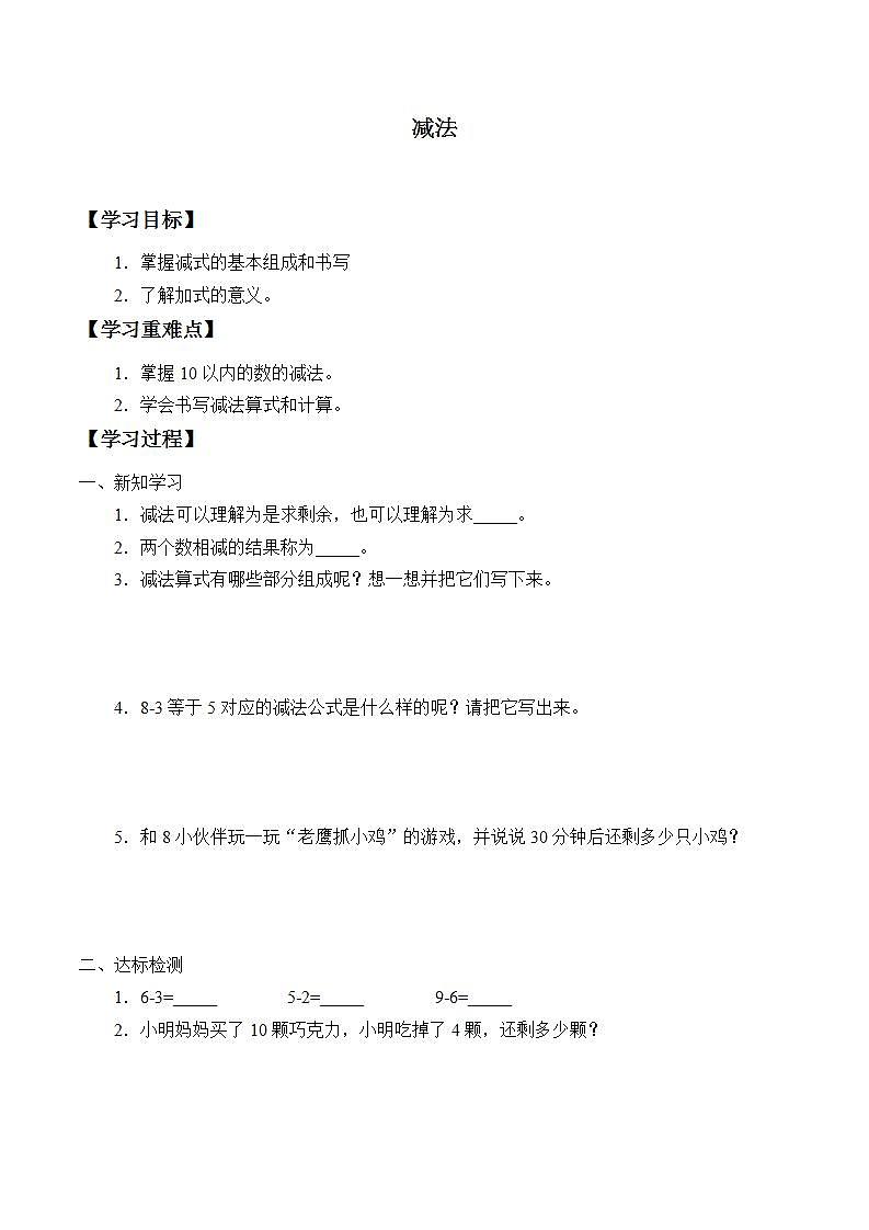 人教版小学数学一年级上册 减法  学案401
