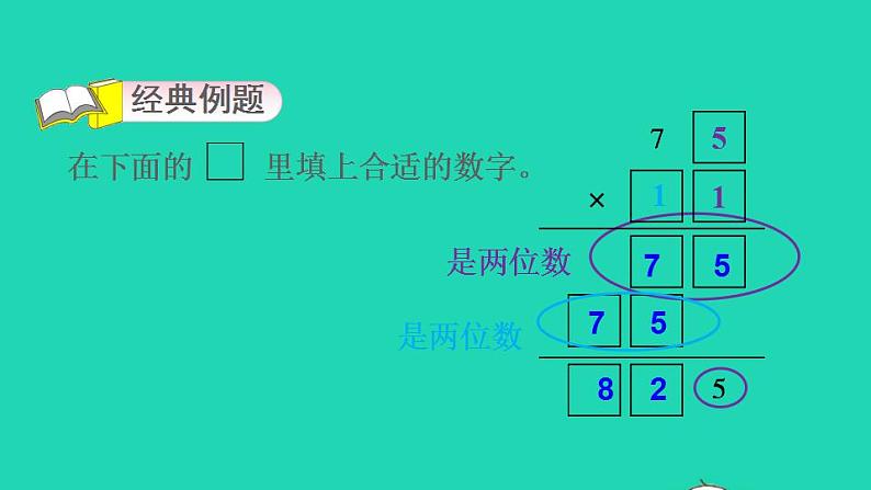 2022三年级数学下册第1单元两位数乘两位数第2招巧填算式迷课件苏教版03