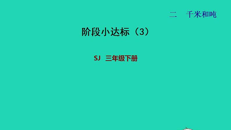 2022三年级数学下册第2单元千米和吨阶段小达标3课件苏教版第1页