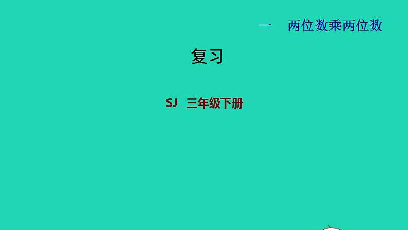 2022三年级数学下册第1单元两位数乘两位数复习课件苏教版第1页