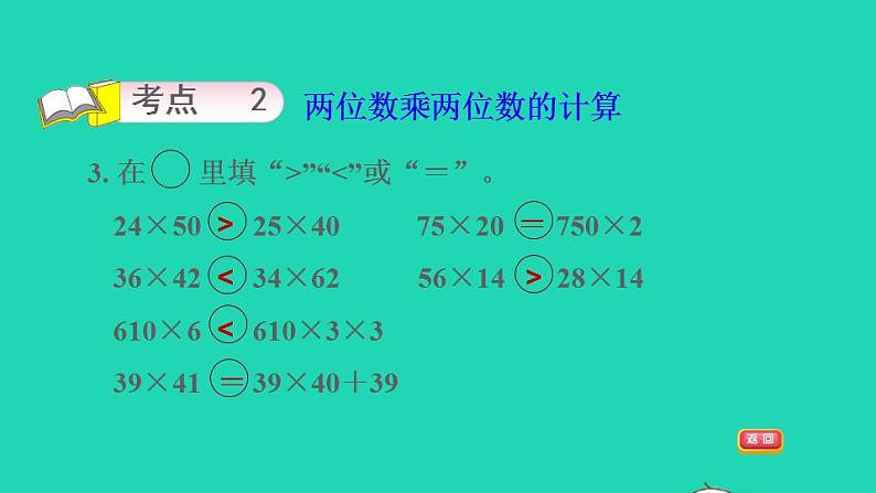 2022三年级数学下册第1单元两位数乘两位数复习课件苏教版第7页