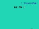 2022三年级数学下册第6单元长方形和正方形的面积阶段小达标8课件苏教版