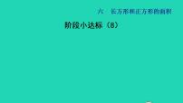 小学数学苏教版三年级下册六 长方形和正方形的面积评课ppt课件