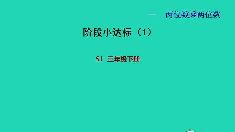 2022三年级数学下册第1单元两位数乘两位数阶段小达标1课件苏教版第1页