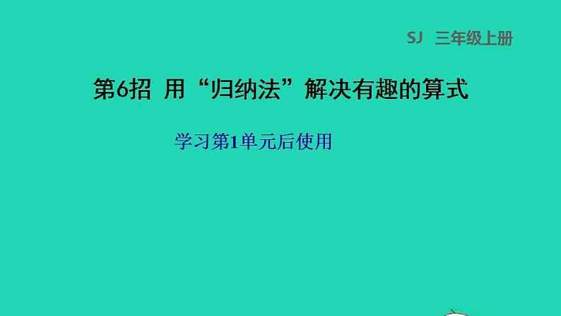 2022三年级数学下册第1单元两位数乘两位数第6招用归纳法解决有趣的算式课件苏教版第1页