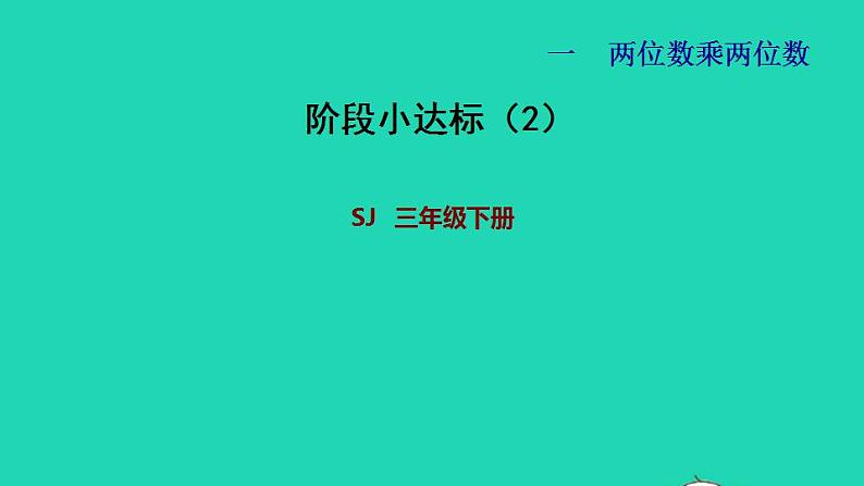 2022三年级数学下册第1单元两位数乘两位数阶段小达标2课件苏教版第1页