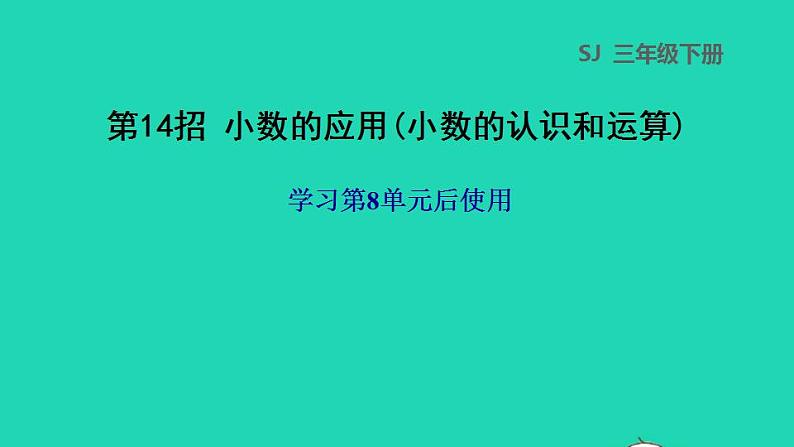 2022三年级数学下册第8单元小数的初步认识第14招小数的应用小数的认识和运算课件苏教版第1页