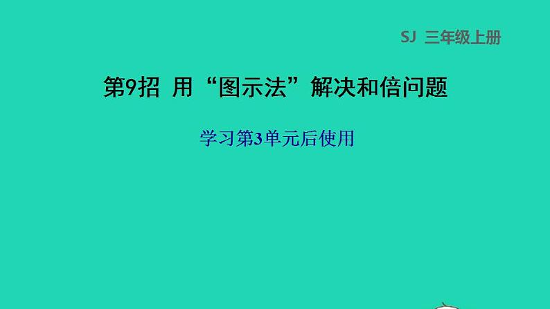 2022三年级数学下册第3单元解决问题的策略第9招用图示法解决和倍问题课件苏教版第1页