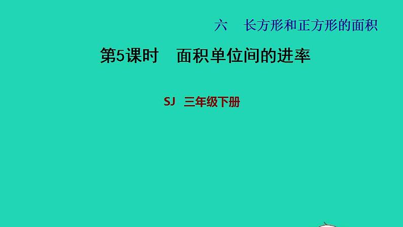 2022三年级数学下册第6单元长方形和正方形的面积第4课时面积单位间的进率习题课件苏教版01