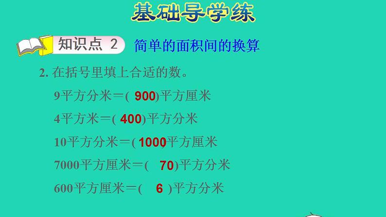 2022三年级数学下册第6单元长方形和正方形的面积第4课时面积单位间的进率习题课件苏教版05