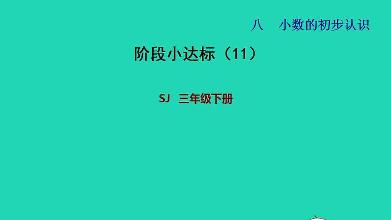 2022三年级数学下册第8单元小数的初步认识阶段小达标11课件苏教版第1页