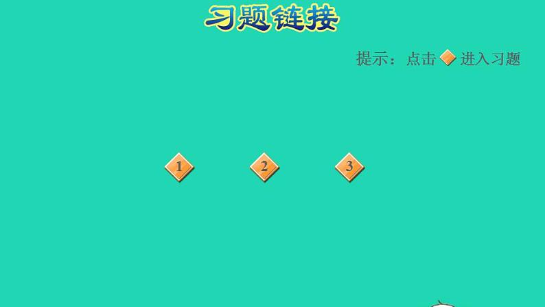 2022三年级数学下册第8单元小数的初步认识阶段小达标11课件苏教版第2页