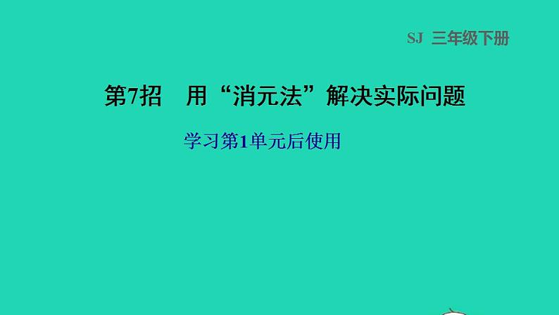 2022三年级数学下册第1单元两位数乘两位数第7招用消元法解决实际问题课件苏教版第1页