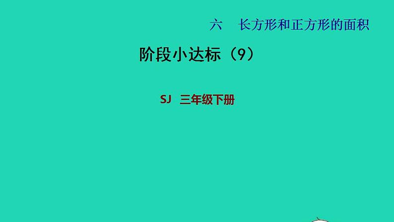 2022三年级数学下册第6单元长方形和正方形的面积阶段小达标9课件苏教版第1页