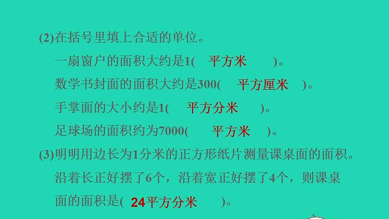 2022三年级数学下册第6单元长方形和正方形的面积阶段小达标9课件苏教版第4页