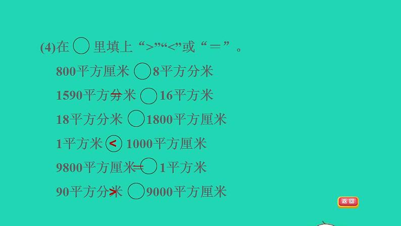 2022三年级数学下册第6单元长方形和正方形的面积阶段小达标9课件苏教版第5页