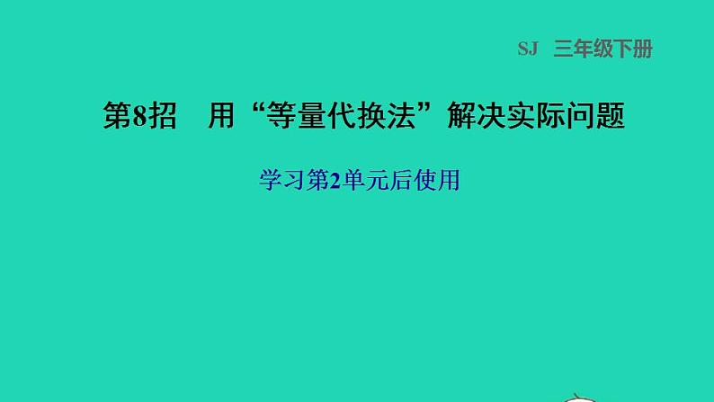 2022三年级数学下册第2单元千米和吨第8招用等量代换法解决实际问题课件苏教版第1页