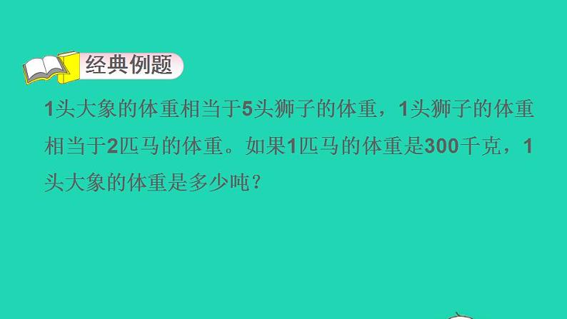 2022三年级数学下册第2单元千米和吨第8招用等量代换法解决实际问题课件苏教版第3页