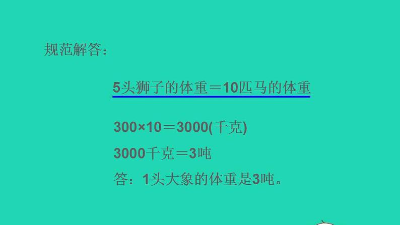 2022三年级数学下册第2单元千米和吨第8招用等量代换法解决实际问题课件苏教版第5页