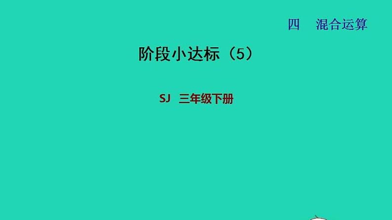 2022三年级数学下册第4单元混合运算阶段小达标5课件苏教版第1页