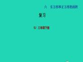 2022三年级数学下册第6单元长方形和正方形的面积复习课件苏教版