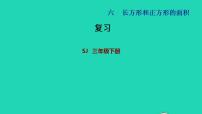 数学三年级下册六 长方形和正方形的面积复习ppt课件