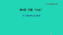 小学数学苏教版三年级下册四 混合运算课前预习课件ppt