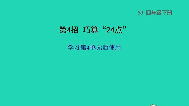 2022三年级数学下册第4单元混合运算第4招巧算二十四点课件苏教版第1页