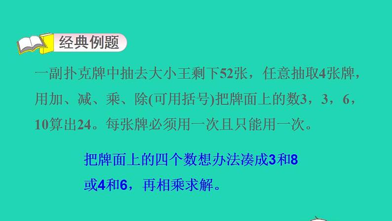 2022三年级数学下册第4单元混合运算第4招巧算二十四点课件苏教版第3页