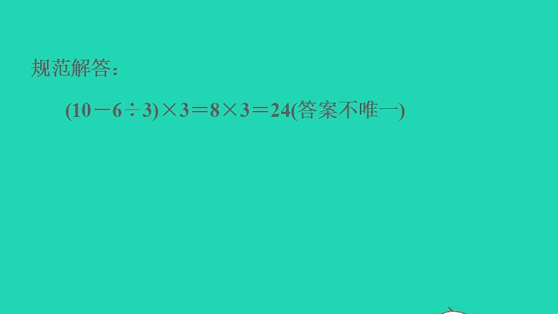 2022三年级数学下册第4单元混合运算第4招巧算二十四点课件苏教版第4页