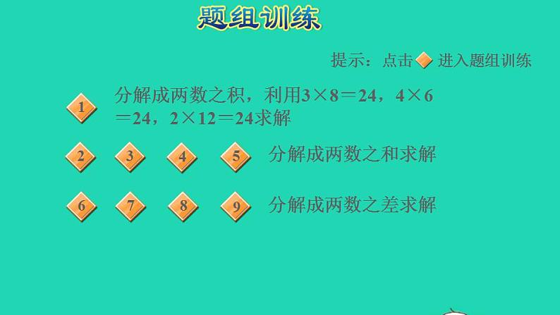 2022三年级数学下册第4单元混合运算第4招巧算二十四点课件苏教版第5页