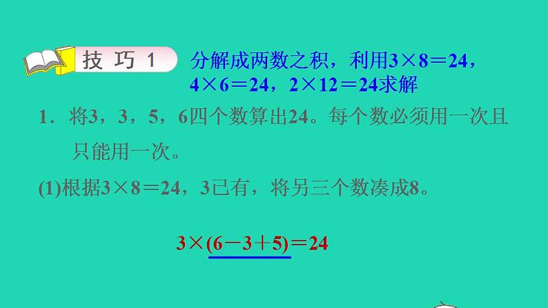 2022三年级数学下册第4单元混合运算第4招巧算二十四点课件苏教版第6页