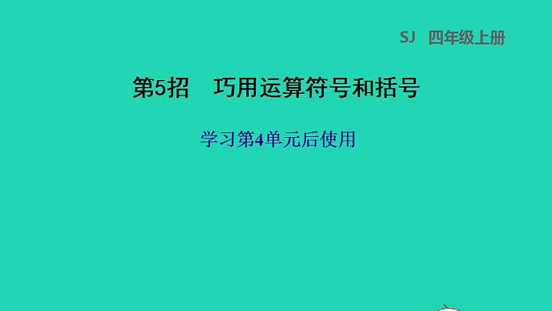 2022三年级数学下册第4单元混合运算第5招巧用运算符号和括号课件苏教版01