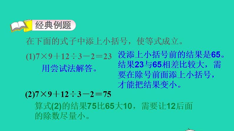 2022三年级数学下册第4单元混合运算第5招巧用运算符号和括号课件苏教版03