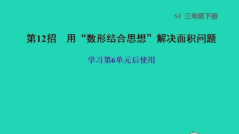 2022三年级数学下册第6单元长方形和正方形的面积第12招用数形结合思想解决面积问题课件苏教版第1页