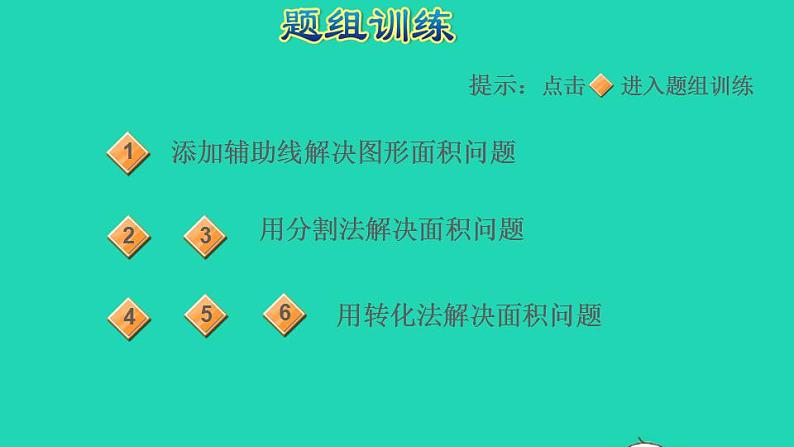 2022三年级数学下册第6单元长方形和正方形的面积第12招用数形结合思想解决面积问题课件苏教版第5页