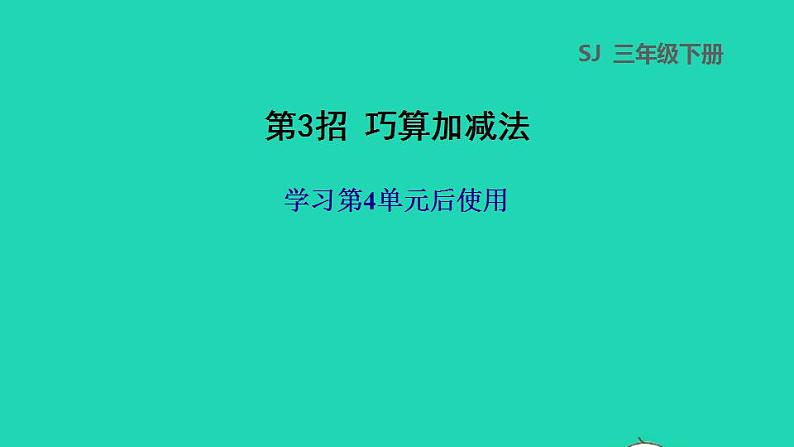 2022三年级数学下册第4单元混合运算第3招巧算加减法课件苏教版第1页